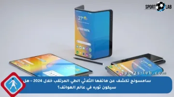 سامسونج تكشف عن هاتفها الثلاثي الطي المرتقب خلال 2024 – هل سيكون ثورة في عالم الهواتف؟